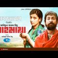 Mohomaya | মোহমায়া | Bidya Sinha Mim, Rahul Anand | New Bangla Natok 2022 | Rtv Drama