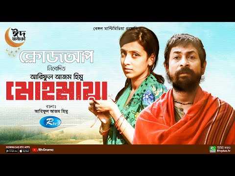 Mohomaya | মোহমায়া | Bidya Sinha Mim, Rahul Anand | New Bangla Natok 2022 | Rtv Drama