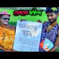 আমি নেং'টু হয়ে থাকবো; এতে আপনার কি🤣 | পোষাকের স্বাধীনতা | Bangla Funny Video | Hello Noyon