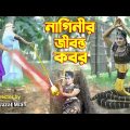 নাগিনীর জীবন্ত কবর | Naginir Jibanta Kobor | Bangla natok | Othoi | Bastobota | অনুধাবন |Hahakar Tvc