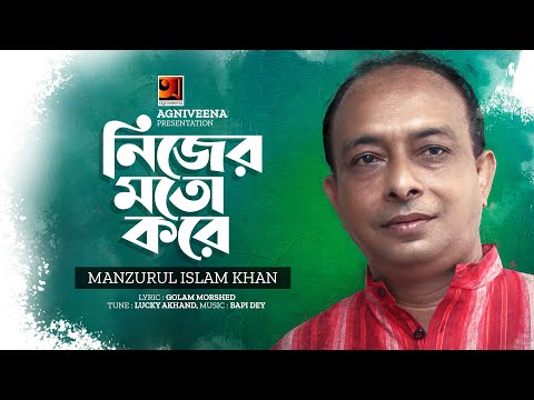 Nijer Moto Kore | নিজের মতো করে | Manzurul Islam Khan | New Bangla Song 2022 | Video