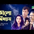 Kalo Oddhay | কালো অধ্যায় | Salauddin Lavlu | Anisur Rahman Milon | Nishat Priom | Bangla Natok 2022