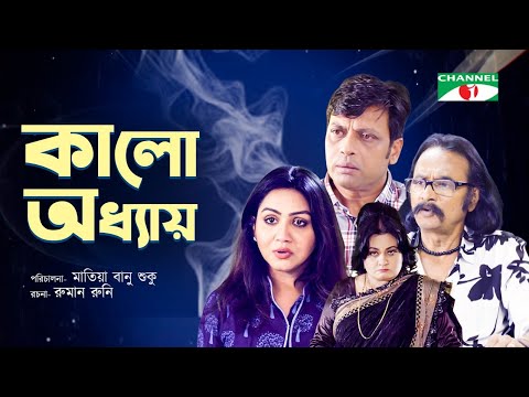 Kalo Oddhay | কালো অধ্যায় | Salauddin Lavlu | Anisur Rahman Milon | Nishat Priom | Bangla Natok 2022