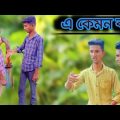 Bangla funny video @banglafunnyvideo #fanny #comedy