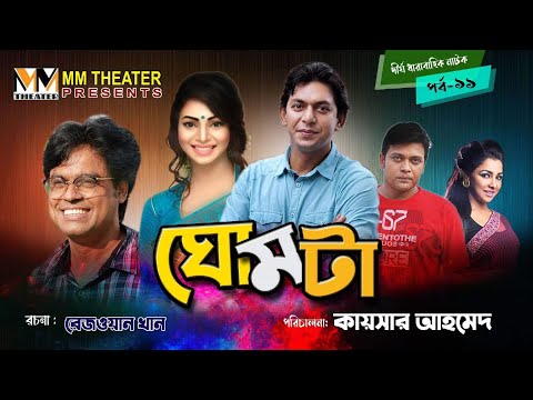 ঘোমটা | Ghomta | Epi 11 | Chanchol Chowdhury, Prova | Bangla Natok