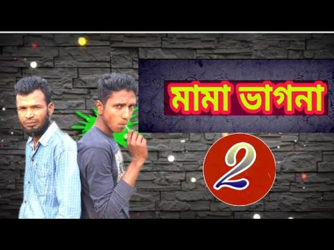 মামা ভাগনা 2 | Mama Bhagna 2 |🤣😂 Funny Video | New Bangla Natok | 2021 | KHAYA KAAM NAI