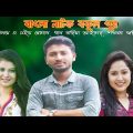 Bangla natok বকুলপুর 2021 _A. H. Roman khan, Nadia Ahmed, sabnam faria, noakhali Fun Tv