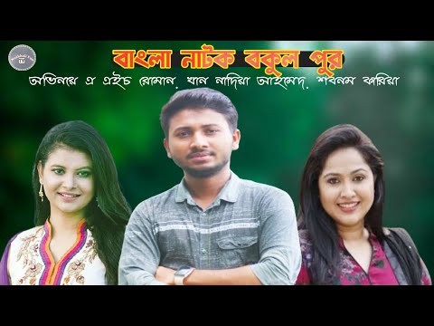 Bangla natok বকুলপুর 2021 _A. H. Roman khan, Nadia Ahmed, sabnam faria, noakhali Fun Tv