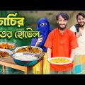 চাচির ভাতের হোটেল | Desi Restaurant | Bangla Funny Video | Family Entertainment bd | Desi Cid