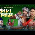 কাঁচা বাদাম | Kacha Badam | New Song | Bangla Song | Exclusive Music Video | Bengali New Song