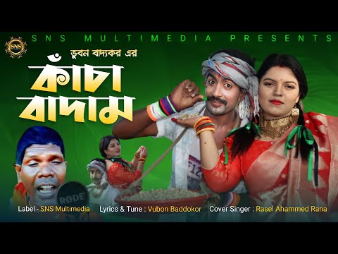 কাঁচা বাদাম | Kacha Badam | New Song | Bangla Song | Exclusive Music Video | Bengali New Song