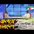 সংবাদপত্রে বাংলাদেশ || Songbadpotre Bangladesh