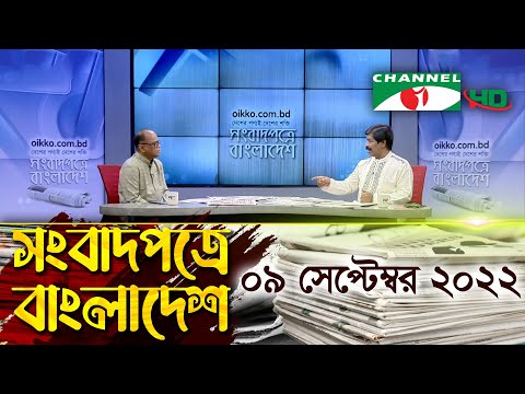 সংবাদপত্রে বাংলাদেশ || Songbadpotre Bangladesh