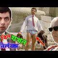 Mr Bean Shameless Bangla Funny Dubbing 2022 | মি. বিন যখন নির্লজ্জ | Bangla Funny Video | Fun King