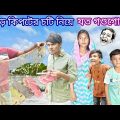 হাড় কিপটের চটি নিয়ে যত গণ্ডগোল || Bangla comedy video har kipte || হাসির নাটক।