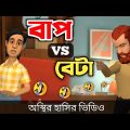কিপটা বাপ VS বেটা 🤣| bangla funny cartoon video | Bogurar Adda All Time