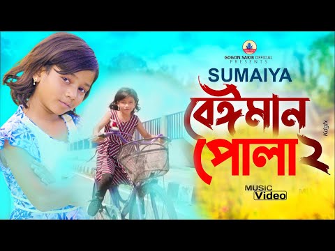 পথ শিশু সুমাইয়ার ভাইরাল গান বেইমান Beiman পোলা গগন সাকিব Gogon Sakib | Vairal Sumaiya New Song 2022