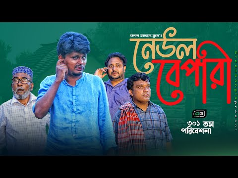 হাসির নাটক। নেউল বেপারী। Belal Ahmed Murad।Comedy Natok। Bangla Natok।gb301