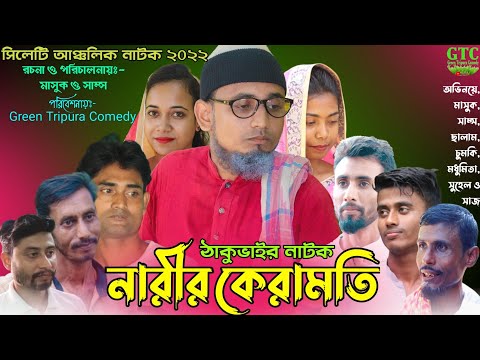 নারীর কেরামতি | সিলেটি নাটক | ঠাকুভাইর নাটক | চরম হাসির কৌতুক | Sylheti Natok 2022 | Bangla Natok…