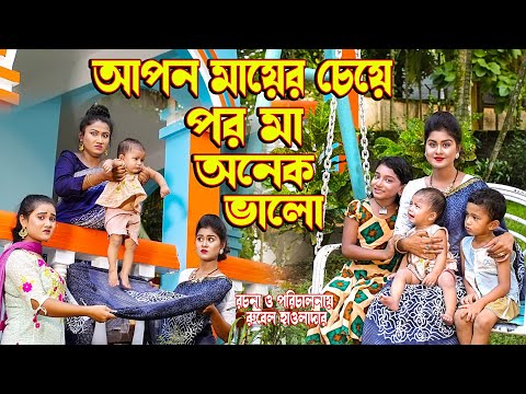 আপন মায়ের চেয়ে পর মা ভালো (পর্ব-২) । অথৈ ও রুবেল। Bangla Natok 2022 । Onudhobon । Music Bangla TV