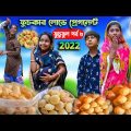 ফুচকার লোভে প্রেগনেন্ট দমফাটা হাসির নাটক|| ফুচুফুল পর্ব ৩|Fuchka Lube Pregnant Bengali Comedy  Video