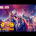 Thor Love and Thunder (2022) Explained In Bangla | Thor – 4 Explained In Bangla