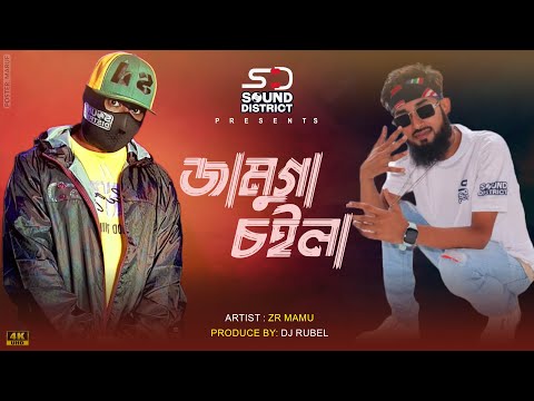 Jamuga Choila – DJ Rubel ft. ZR Mamu | Bangla Rap Song | Official Music Video 2022