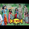 দুষ্টু জামাই | Mojar Bangla Funny Video | Best Bengali Funny Video 2022 | মজার বাংলা | লালনের ভিডিও