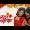 Valobasa Valobasa || ভালোবাসা ভালোবাসা (2008) Bengali Full Movie In HD || Hiron || Srabonti #Potato