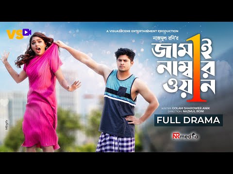 জামাই নাম্বার ১ | Jamai Number 1 | Niloy Alamgir | JS Heme | Bangla New Natok 2022