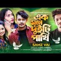 Ek Mone Duiti Pakhi | এক মনে দুইটি পাখি | Samz Vai | Lovebirds Zone | New Bangla Song 2022