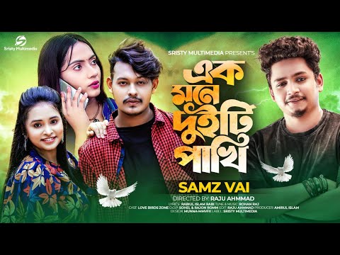 Ek Mone Duiti Pakhi | এক মনে দুইটি পাখি | Samz Vai | Lovebirds Zone | New Bangla Song 2022