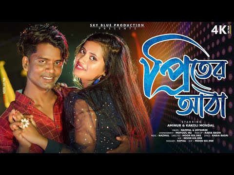 Priter Atha প্রিতের আঠা Bangla item song aminur kakoli.