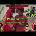 Hindi Songs Reality In Bangladesh(Bangla New Funny Video 2017)