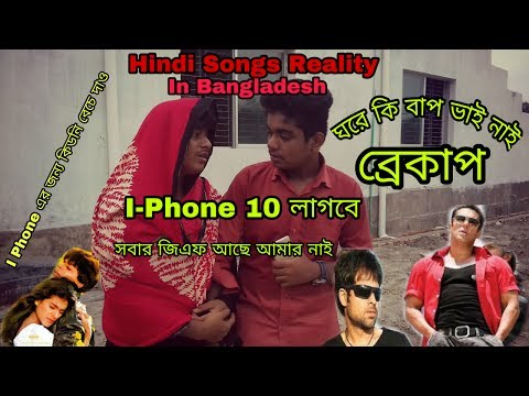 Hindi Songs Reality In Bangladesh(Bangla New Funny Video 2017)