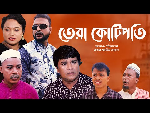 তেরা কোটিপতি | সিলেটি নতুন নাটক | TERA KUTIPOTI | COMEDY NATOK | তেরা মিয়ার নাটক | Prio Sylhete