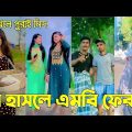 Bangla 💔 Tik Tok Videos | হাঁসি না আসলে এমবি ফেরত (পর্ব-২৬) | Bangla Funny TikTok Video | #RS_LTD
