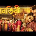 সাবিত্রী – SAVITRI (2022) New Bangla Dubbed Full Movie | Nanditha, Nara Rohit | Bengali Movie