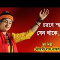 Mousumi Das Baul | মৌসুমী দাস বাউল | বাংলা বাউল গান | Bengali Baul Song | mousumi das new baul song