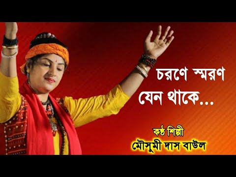 Mousumi Das Baul | মৌসুমী দাস বাউল | বাংলা বাউল গান | Bengali Baul Song | mousumi das new baul song