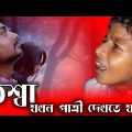 Deaf Kalowa and His Marriage comedy. Bangla funny Video