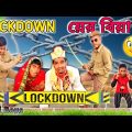 🤣 Lockdown য়ের বিয়া -২০২২। Lockdown Biya| Bangla funny video|Tredi Boys| তার পর যা হয়েছে|🤣