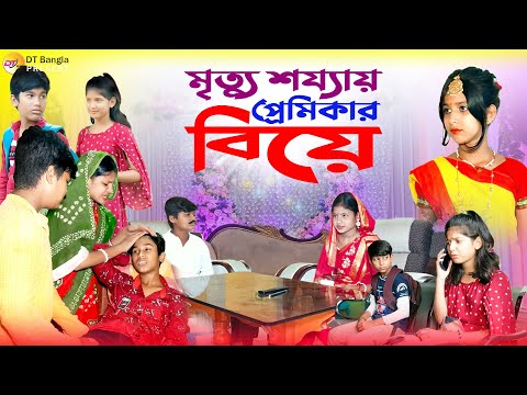 মৃত্যু শয্যায় প্রেমিকার বিয়ে || বাংলা দুঃখের নাটক || premikar biye natok || Bangla sad natok