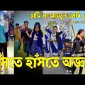 Bangla 💝 TikTok Video || হাঁসতে না চাইলেও হাঁসতে হবে || Funny TikTok Video Bangla | Part-31 #SK_BD