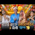 বাসর রাতে লোডশেডিং এর জালা | Bangla funny video | Mr. Tahsim official | mr team | Tahsim and Farhan