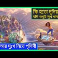 Luck (2022) Full Movie Explained in Bangla । সুখ দুঃখ মিলিয়ে এই দুনিয়া । Cartoon Movie Bangla ।