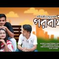 পরবাসী | Porobasi | Bappy Yasin | Bangla New Music Video 2022