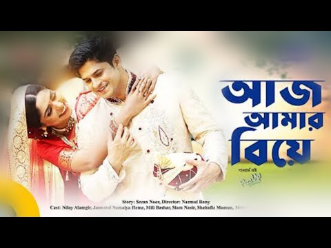 আজ আমার বিয়ে | Aj Amar Biye |  New Bangla Natok 2022| Niloy Alamgir, Heme