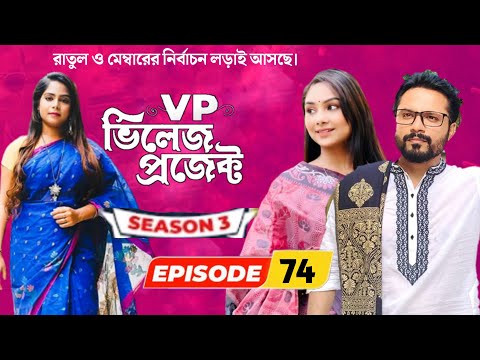 Village Project | Bangla Natok | Zaher Alvi, Afjal Sujon, Sajal, Ontora, Mihi | Natok 2021 | EP 74