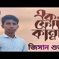 YouTube Ek Fota Kanna | এক ফোঁটা কান্না | জিসান শুভ | Bangla Music Video 2022 | Eid Song New 2022